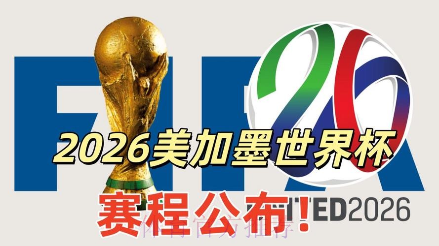 2026美加墨世界杯直播哪个平台好